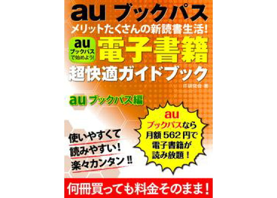 楽天kobo電子書籍ストア 電子書籍超快適ガイドブック Auブックパス編 it研究会 楽天kobo電子書籍ストア 電子書籍超快適ガイドブック Auブックパス編 it研究会